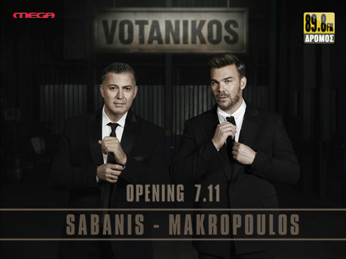Νίκος Μακρόπουλος - Γιώργος Σαμπάνης - Votanikos κρατήσεις